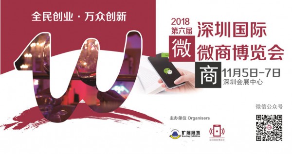 2018第六届深圳国际微商博览会  打通微商“线上+线下”全渠道