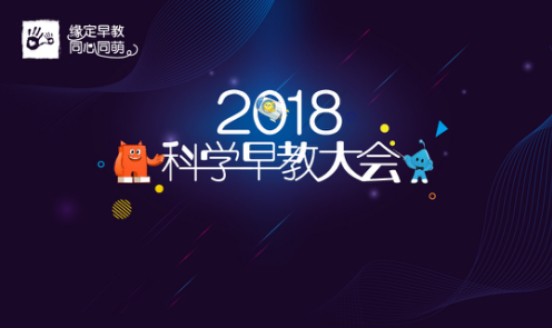 2017-2018科学早教气质推荐品牌颁奖   飞鹤乳业入榜