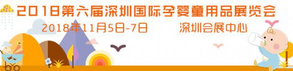 2018深圳國際孕嬰童用品展強(qiáng)勢來襲  打造一站式采購商貿(mào)平臺