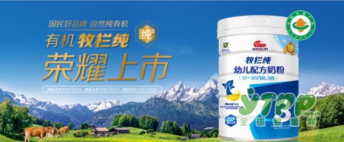 明一牧栏纯有机奶粉登陆国内市场  给中国的宝宝健康安全的呵护