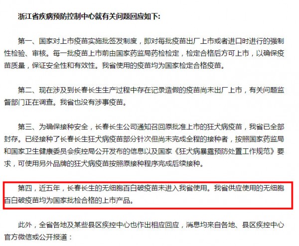 浙江省疾控权威发布：省内所使用疫苗均为国家检定合格疫苗