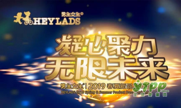 "HEYLADS男生女生"童装2019春夏新品发布会邀请函