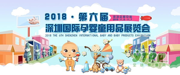 2018深圳孕婴童展强势来袭  11月与您共赴盛会