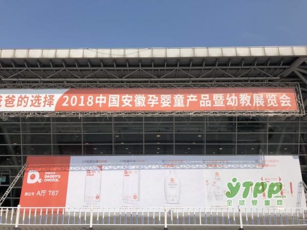 “爸爸的选择”总冠名的2018第8届中国安徽孕婴童产品展览会圆满落幕