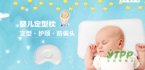 澳贝儿3D婴儿枕  给宝宝头部的健康守护