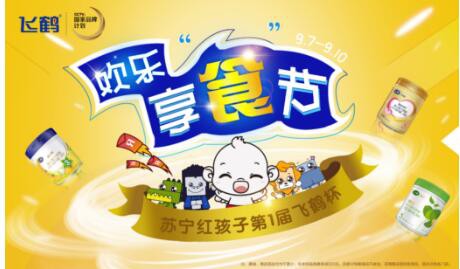 苏宁红孩子第一届欢乐享食节活动  联手众多品牌奶粉厂商低至7折优惠