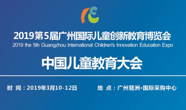 中国儿童教育大会暨2019第5届广州国际儿童创新教育博览会