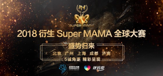 第二届Super MAMA年度总决赛即将拉开帷幕   全面展示新辣妈精神