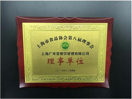 广禾堂出席上海市食品协会  再度获颁八届理事单位荣誉证书