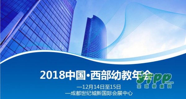 2018中国·西部幼教年会：智慧幼教，聚焦未来