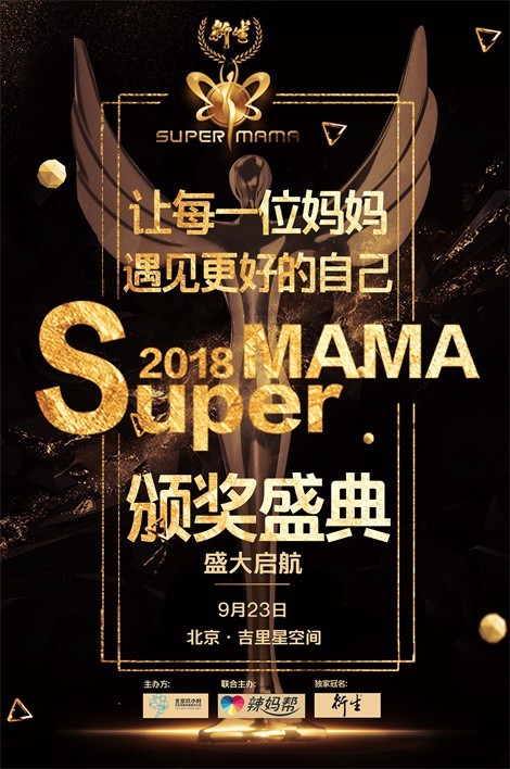 第二届Super MAMA年度颁奖典礼隆重举行  为辣妈选手加冕荣耀