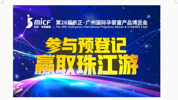 2018京正·廣州孕嬰童展即將全新開啟 精彩活動搶先看