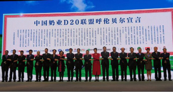 中国奶业20强（D20）峰会  君乐宝联合发表《呼伦贝尔宣言》