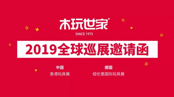 展會 | 木玩世家與您相約2019兩大國際玩具展