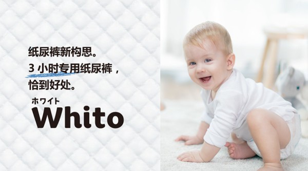 日系纸尿裤市场再添新宠 妮飘Whito正式登陆中国