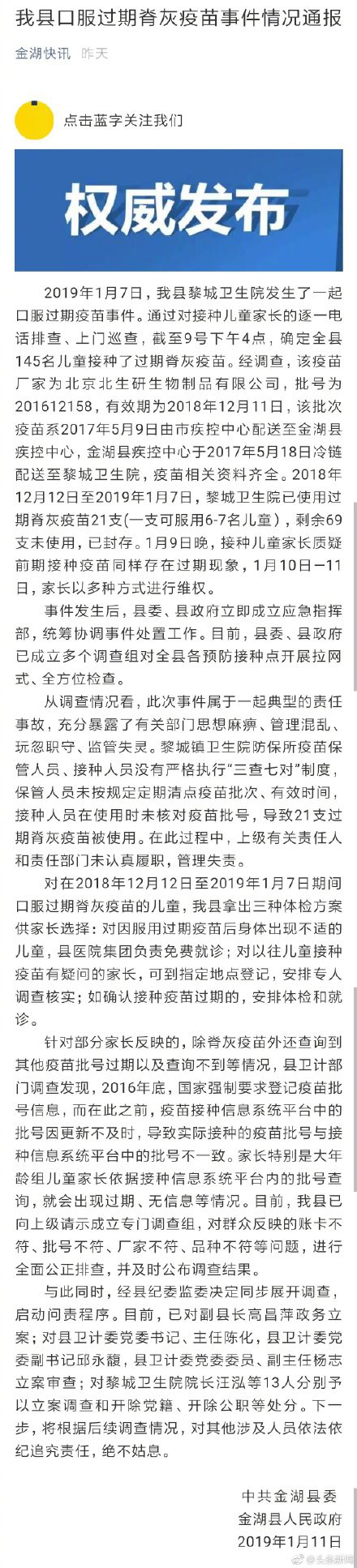 江苏金湖县回应“其他疫苗疑过期”：已成立专门调查组