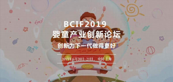 嬰童產(chǎn)業(yè)創(chuàng)新論壇2019 (BCIF）·創(chuàng)新為下一代做得更好