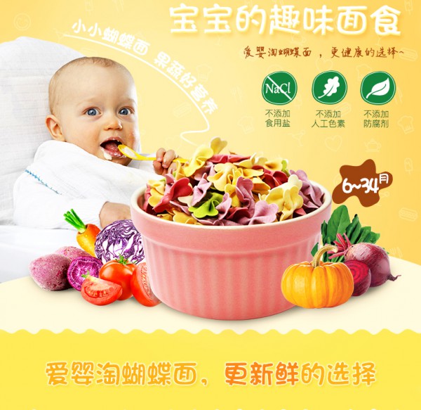爱婴淘儿童蔬菜蝴蝶面    宝宝的健康辅食好选择
