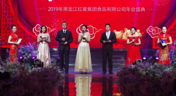 “聚焦创未来” ——2019年黑龙江红星集团食品有限公司年会盛典
