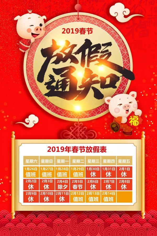 维尼集团全体员工提前恭祝您新春愉快，阖家欢乐，万事如意，猪年大吉