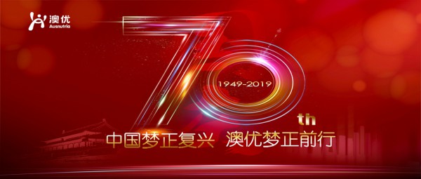 共賀新中國成立70周年   澳優(yōu)致敬新時(shí)代