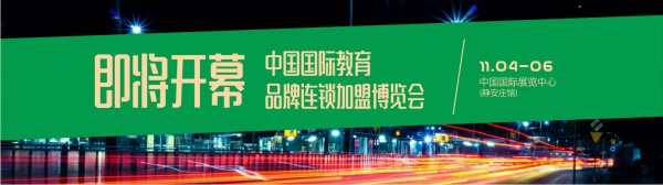 “第十三届，来了”顶级教育盛会！2019第十三届中国国际教育品牌连锁加盟博览会11.4即将在京开幕！