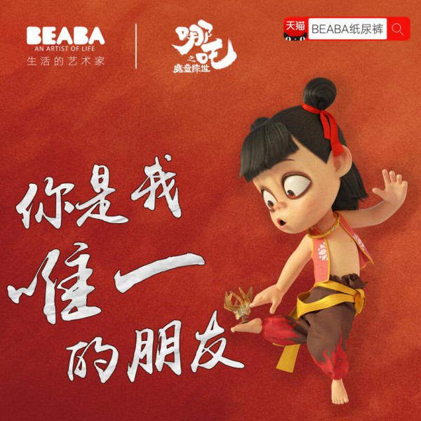 BEABA&哪吒之魔童降世联合出品，赋能母婴品牌新营销