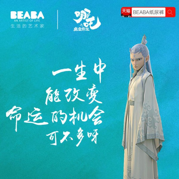 BEABA&哪吒之魔童降世聯(lián)合出品，賦能母嬰品牌新營銷