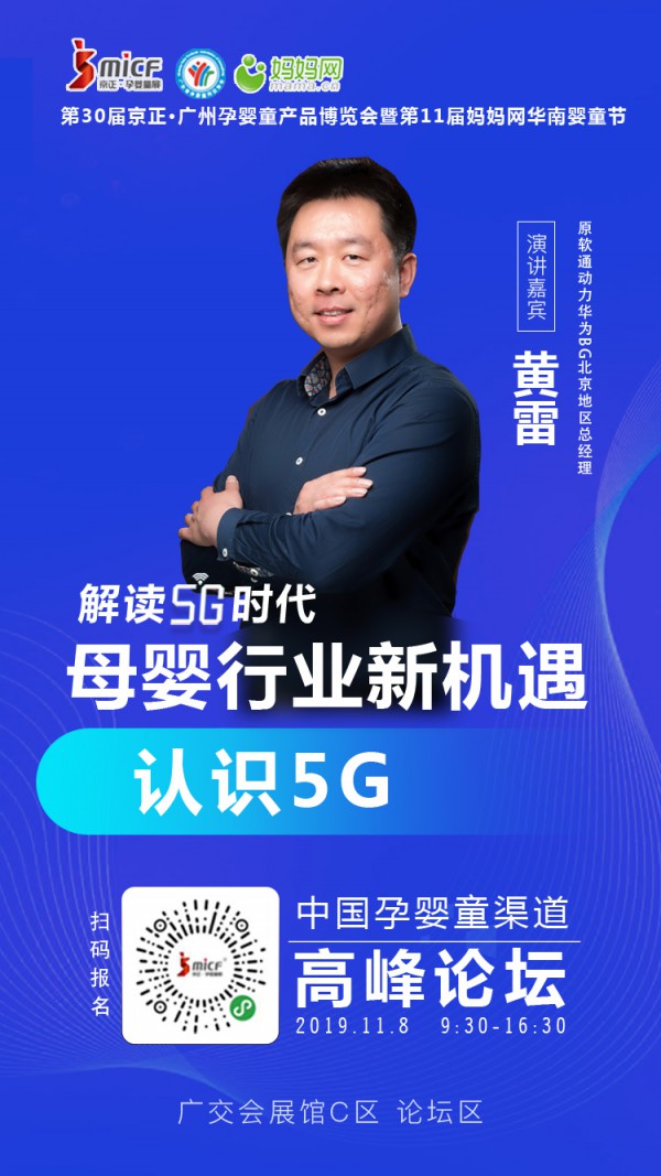 黃雷新銳分享：認(rèn)識(shí)5G 孕嬰童行業(yè)又將因?yàn)?G技術(shù)發(fā)生哪些變化？