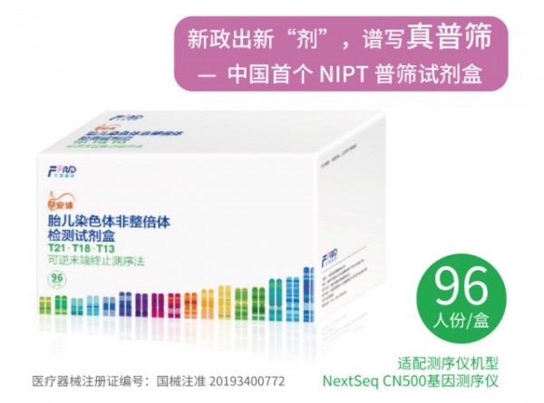 喜报 | 凡迪基因 NIPS 试剂盒获批，NIPT 进入真正「普筛」新时代