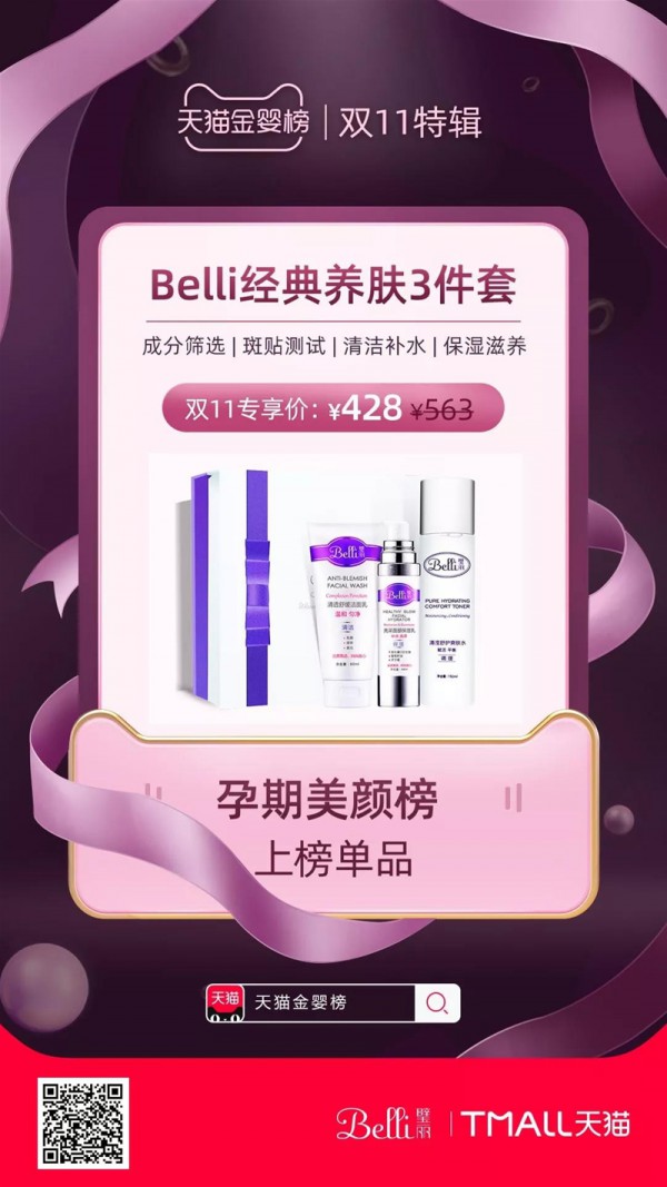 璧丽 - Belli双11喜报|   璧丽 - Belli经典养肤三件套荣登天猫金婴榜