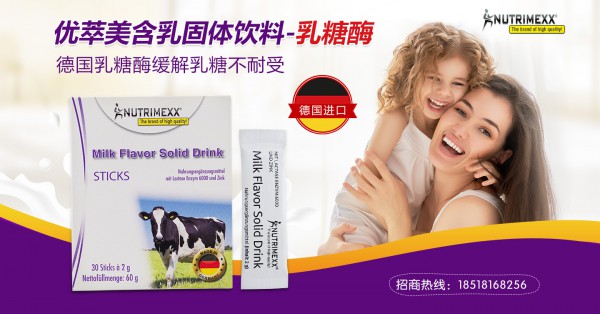 Nutrimexx優(yōu)萃美乳糖酶 促進(jìn)寶寶營養(yǎng)吸收