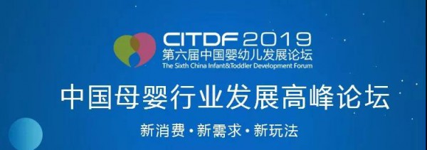 洞见母婴新需求·用创新营销为经营赋能 第六届中国婴幼儿发展论坛强势来袭