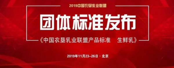 2019中国农垦乳业联盟成员大会隆重开幕！完达山为振兴民族乳业表态！