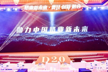 三元股份与业内大咖齐聚D20峰会 助力中国奶业新未来