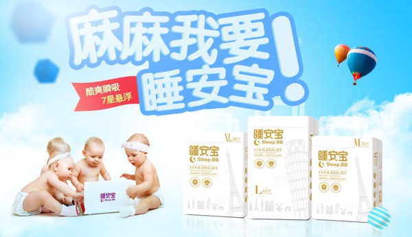 睡安宝纸尿裤诚邀代理批发商   医用级品质产品，给宝宝极致的呵护