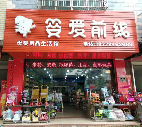 2019-2020開母嬰店指南：開母嬰店加盟好還是自營好呢？