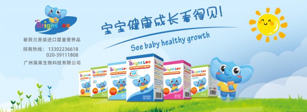 Bright Lee葆莱乐深耕婴幼儿童营养产业，陪伴宝宝健康成长