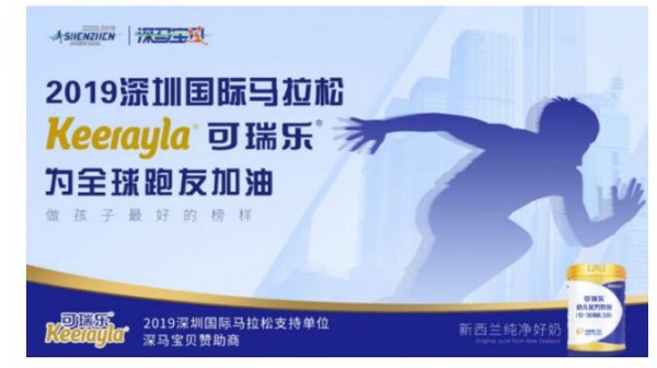 第七届深圳国际马拉松大赛·可瑞乐奶粉携手“深马”   成就你的未来