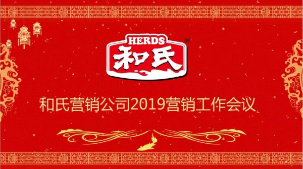 和氏乳业营销公司2018-2019年度工作会议圆满召开