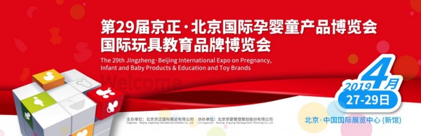 2019京正·北京国际孕婴童展、国际玩教展 4月启幕