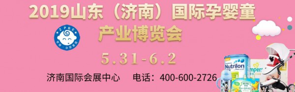 專業(yè)觀眾邀約全面開展火熱進(jìn)行中！2019濟(jì)南孕嬰童展邀您來圍觀！