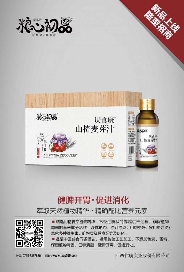 宝宝不爱吃饭怎么办？粮心初品山楂麦芽汁帮助宝宝健脾开胃