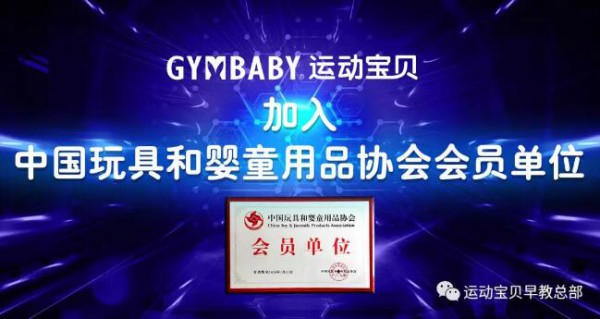 恭贺：运动宝贝加入中国玩具和婴童用品协会