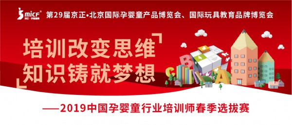 2019中国孕婴童行业培训师春季选拔赛活动报名进行中
