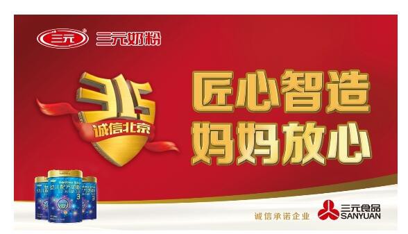 三元奶粉榮獲北京電視臺2019年315晚會“誠信承諾企業(yè)”品牌榮譽