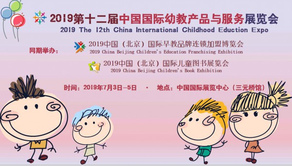 2019第十二届北京幼教展招商火热进行中，余位不多，欲购从速