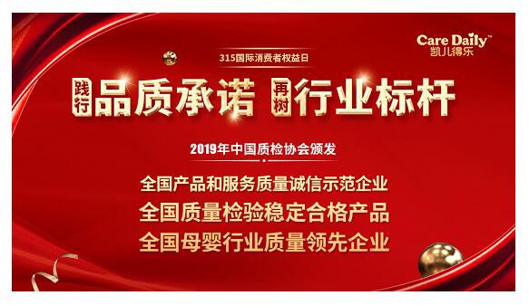 3.15國(guó)際消費(fèi)者權(quán)益日  凱兒得樂(lè)全國(guó)質(zhì)量檢驗(yàn)穩(wěn)定合格產(chǎn)品”3項(xiàng)榮譽(yù)認(rèn)證