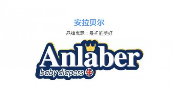 安拉贝尔——英国环保婴儿纸尿裤品牌，给婴儿舒适体验