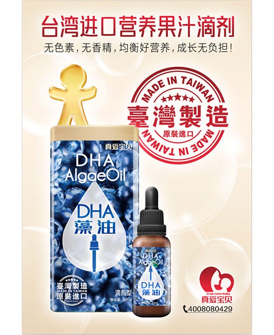 宝宝智力超群的秘诀 真爱宝贝DHA藻油营养滴剂品质之选